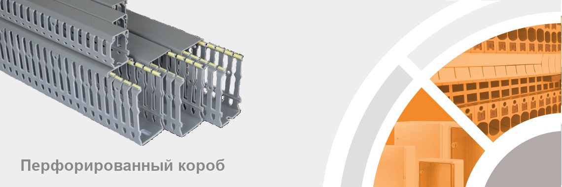 Кабельные канали и перфокороб