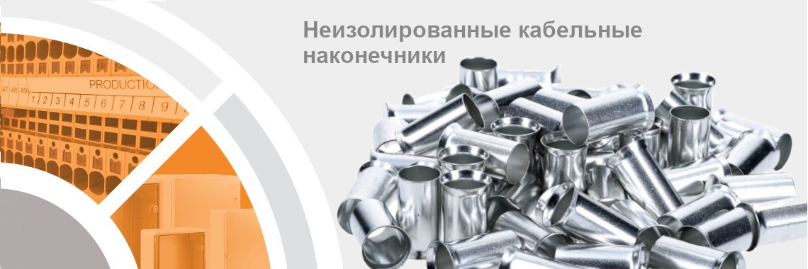 Неизолированные наконечники