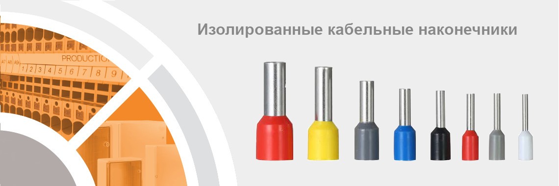Изолированные наконечники